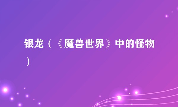 银龙（《魔兽世界》中的怪物）