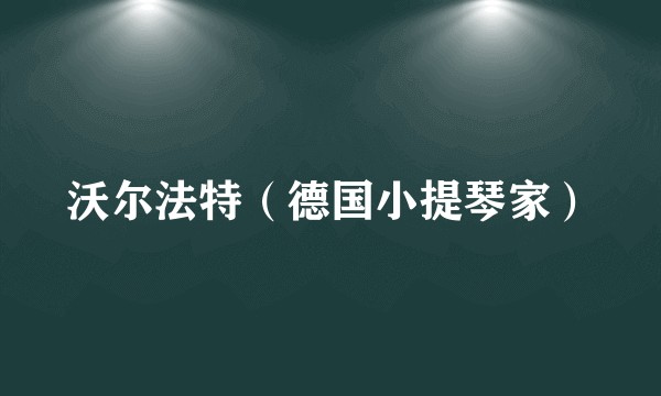 沃尔法特（德国小提琴家）