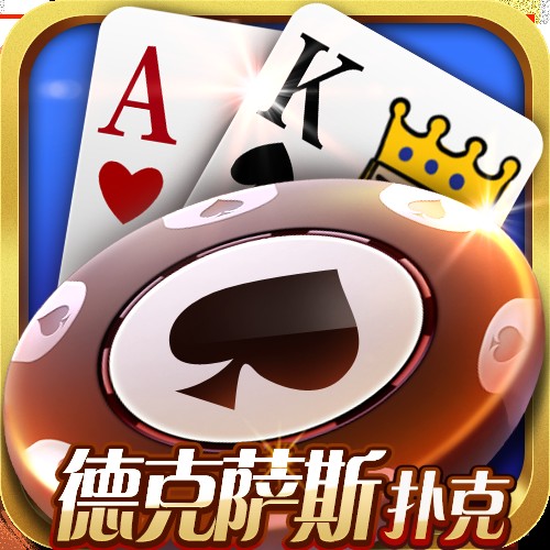 德克萨斯扑克-安卓版