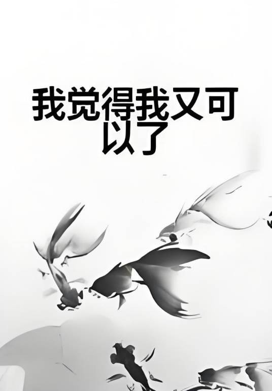 我觉得我又可以了