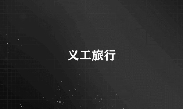 义工旅行