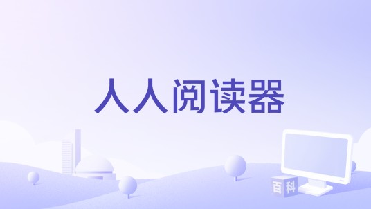 人人阅读器