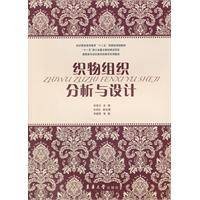 织物组织分析与设计（2011年东华大学出版社出版的图书）