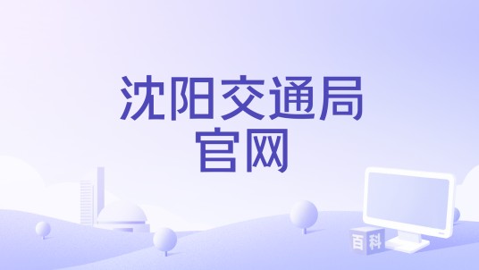 沈阳交通局官网