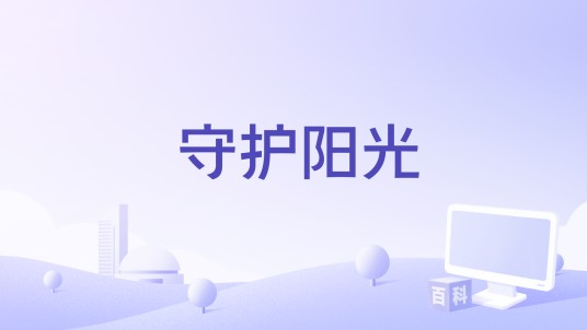 守护阳光（孔莹演唱歌曲）