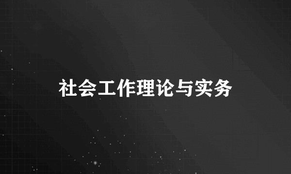 社会工作理论与实务
