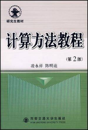 计算方法教程