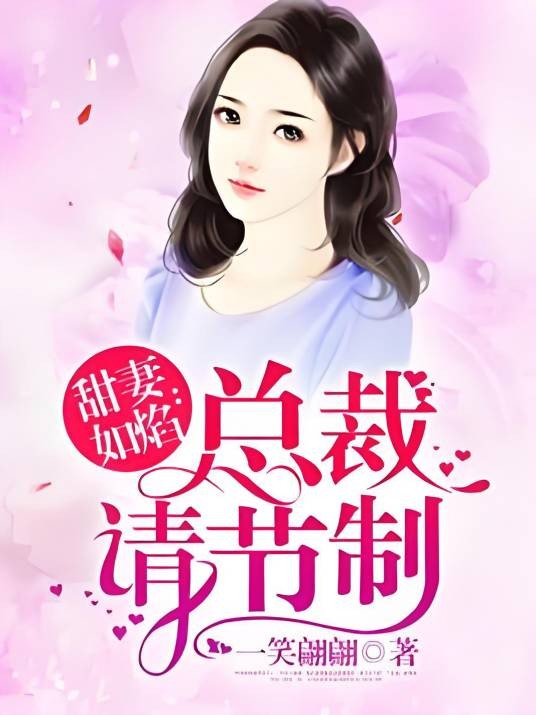 甜妻如焰：总裁，请节制