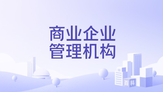 商业企业管理机构