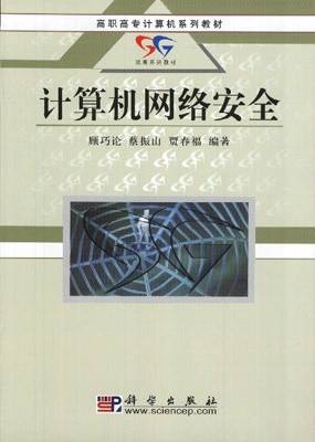 计算机网络安全（2004年清华大学出版社出版的图书）