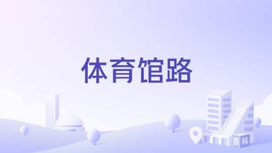 体育馆路（杭州市体育馆路）