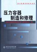 压力容器制造与修理
