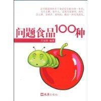 问题食品100种