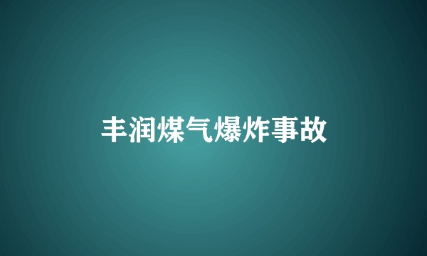 丰润煤气爆炸事故