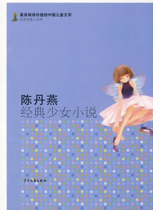 陈丹燕经典少女小说