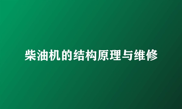 柴油机的结构原理与维修