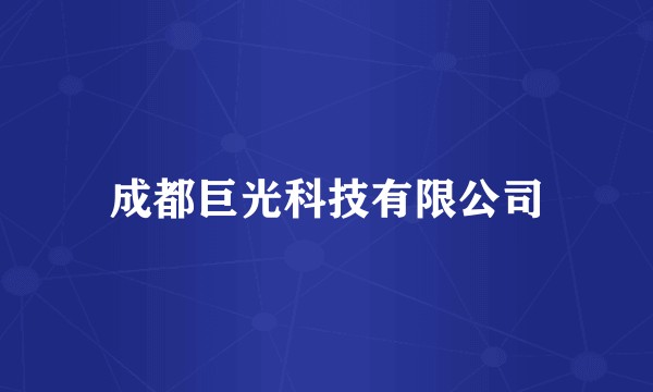 成都巨光科技有限公司