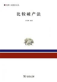 比较破产法