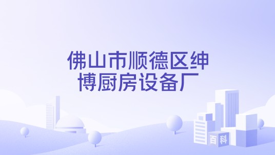 佛山市顺德区绅博厨房设备厂