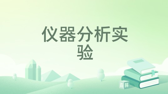 仪器分析实验（2016年科学出版社出版的图书）
