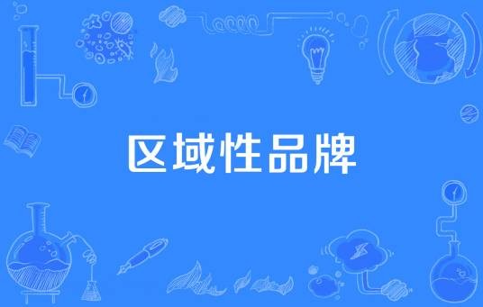区域性品牌
