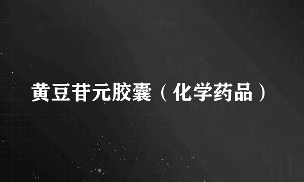 黄豆苷元胶囊（化学药品）