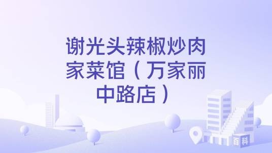 谢光头辣椒炒肉家菜馆（万家丽中路店）