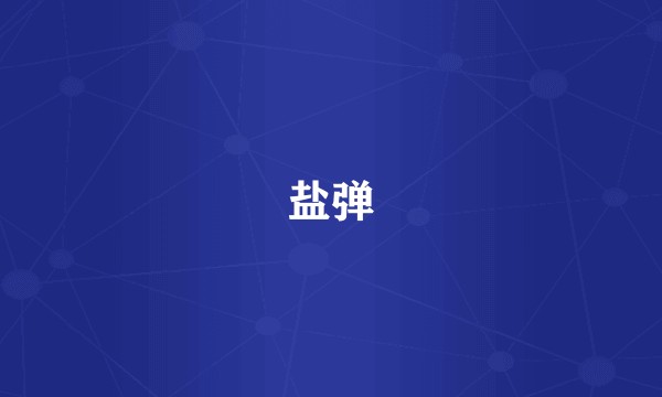 盐弹