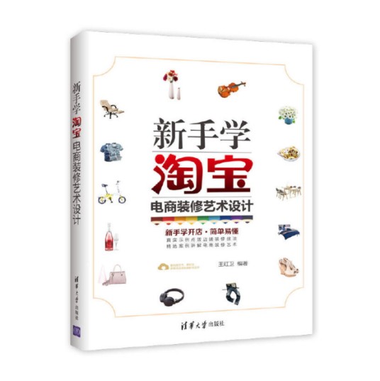 新手学淘宝电商装修艺术设计
