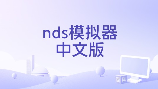nds模拟器中文版