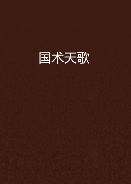 国术天歌