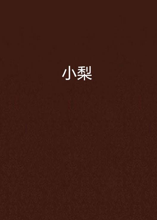 小梨(纳兰二三创作的网络小说)