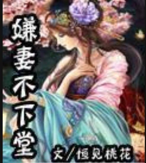 嫌妻不下堂