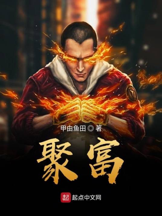 聚富