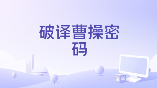 破译曹操密码