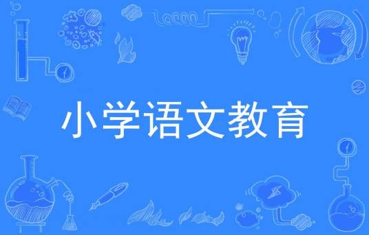 小学语文教育