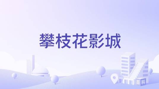攀枝花影城