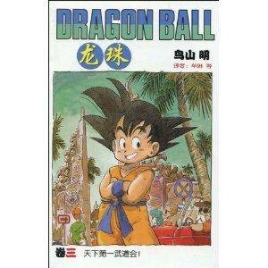 龙珠3：天下第一武道会