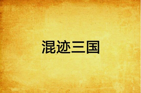 混迹三国（姜尚创作历史军事类作品）