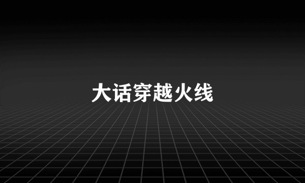 大话穿越火线