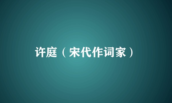 许庭(宋代作词家)