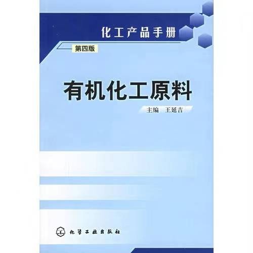有机化工原料