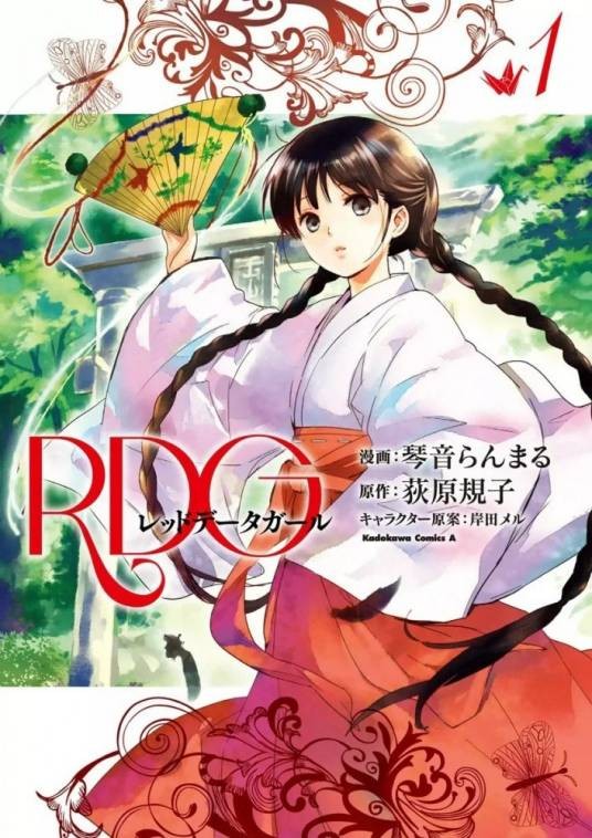 RDG濒危物种少女（琴音らんまる改编的漫画）