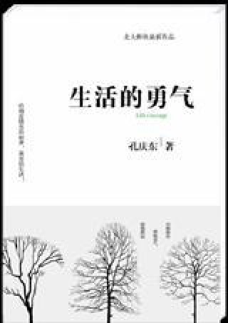生活的勇气(2007年中国长安出版社出版的杂文随笔集)