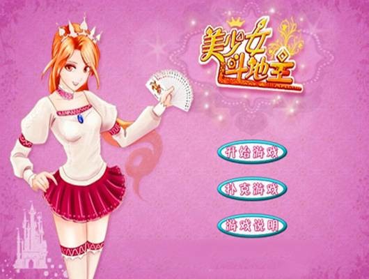 美少女斗地主小游戏