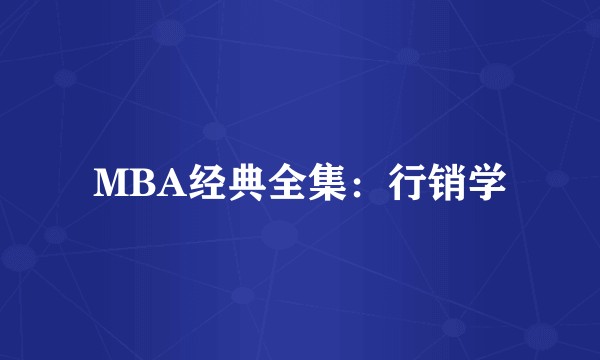 MBA经典全集：行销学