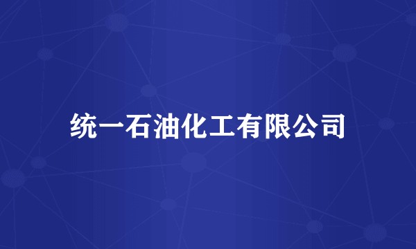 统一石油化工有限公司