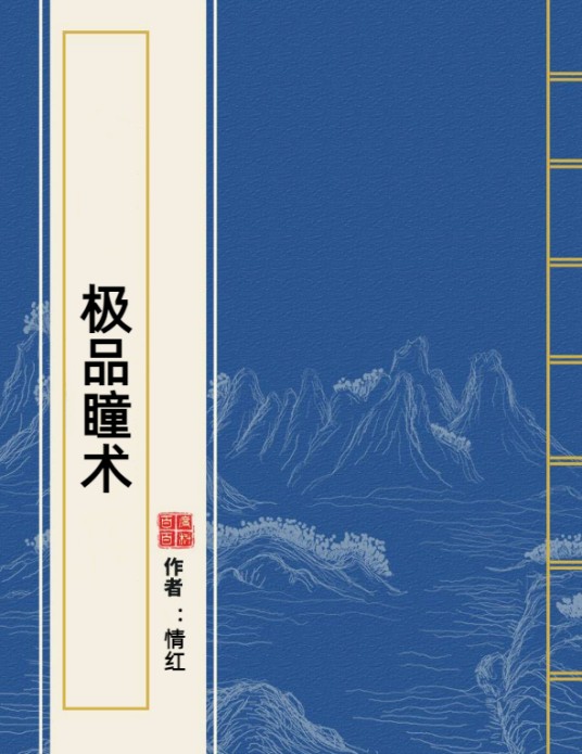 极品瞳术（情红所著小说）