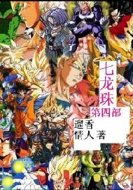 七龙珠第4部