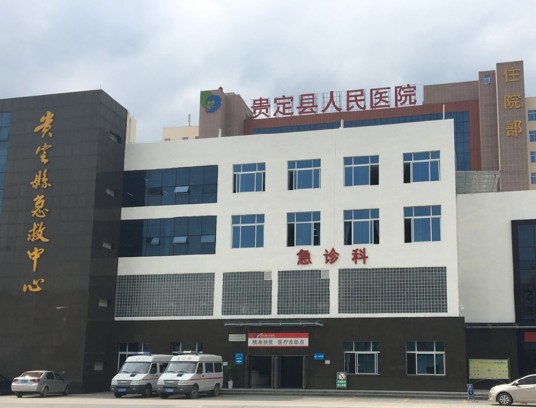 贵定县人民医院